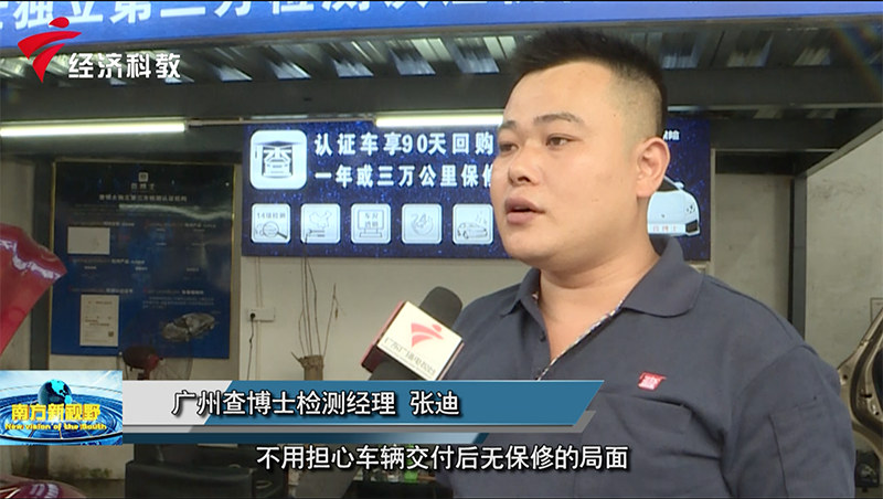 广东台报道：查博士，致力于推动二手车行业透明化