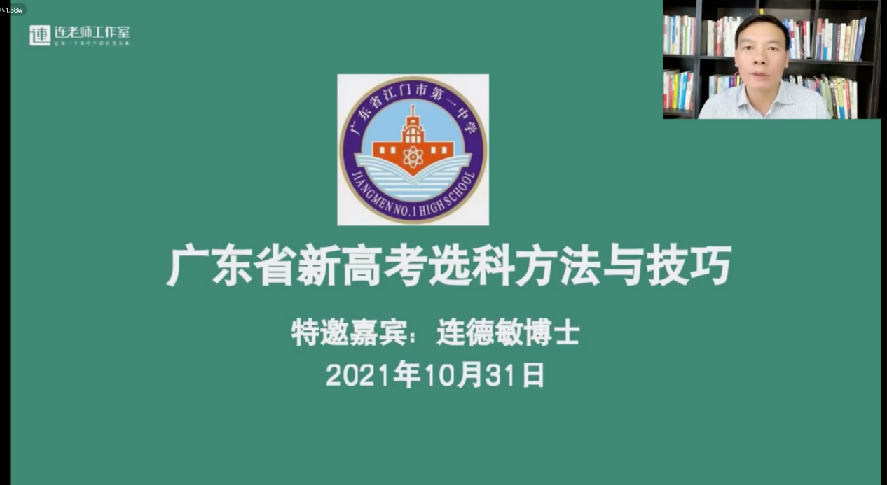 江门一中邀请连德敏博士举行新高考选科专题报告会