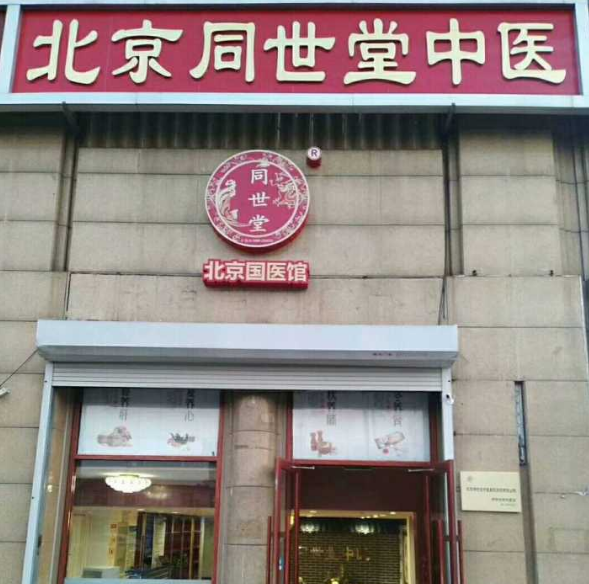 北京小汤山同世堂中医国医馆医生排名