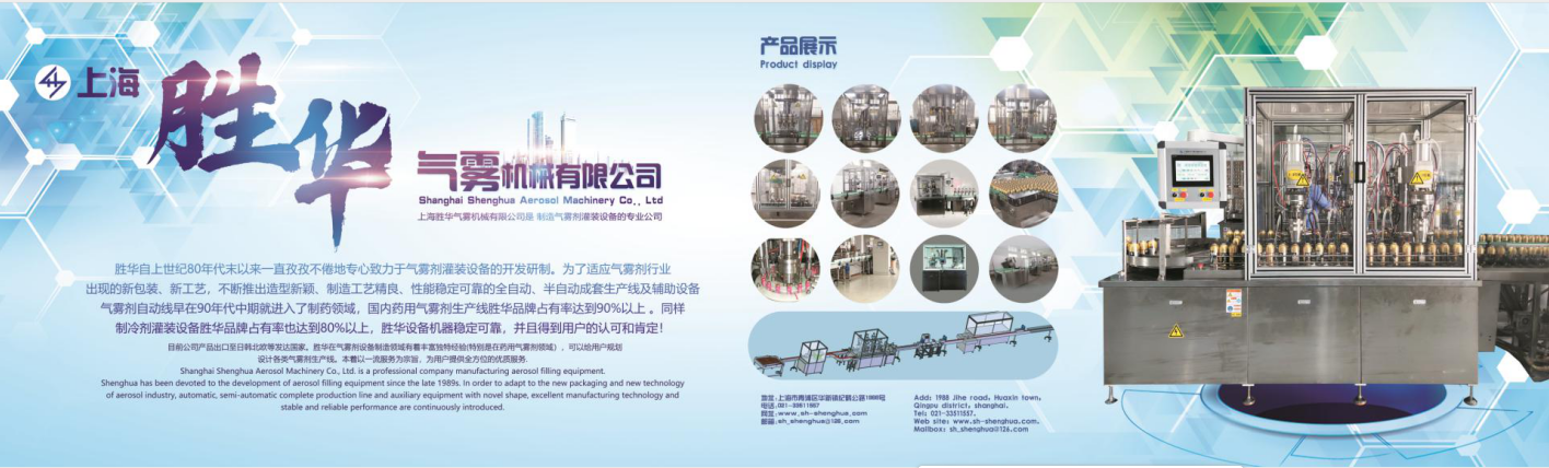 上海胜华气雾机械有限公司--专业气雾剂灌装设备生产商