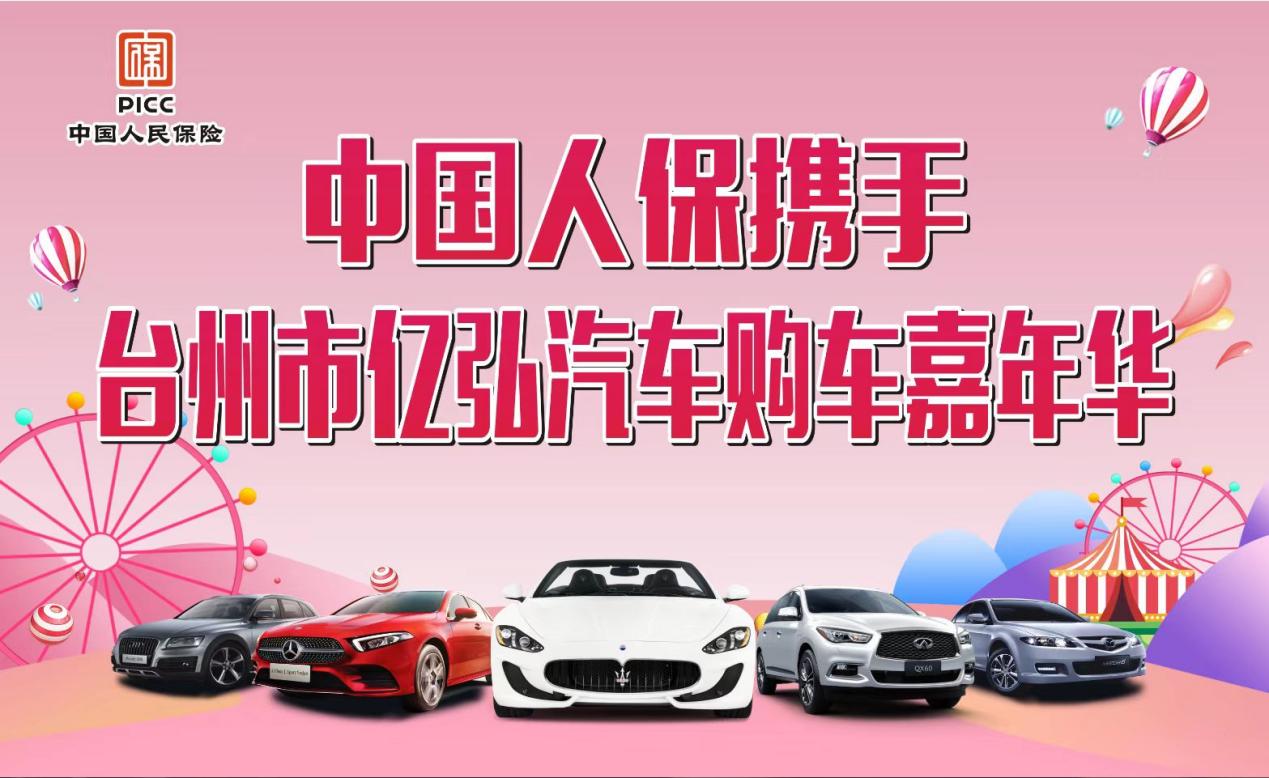 中国人保联合台州亿弘汽车举行购车嘉年华活动