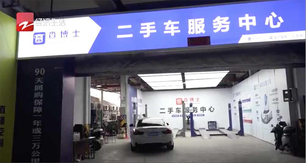 浙江经济生活电视台报道；车况信息不透明暗藏陷阱，第三方检测报告保障消费者权益