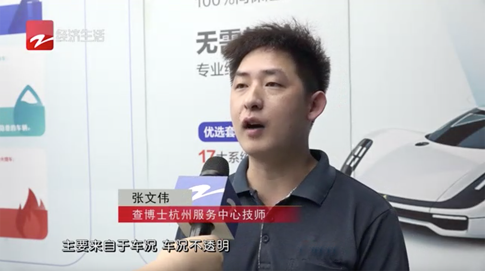 浙江经济生活电视台报道；车况信息不透明暗藏陷阱，第三方检测报告保障消费者权益
