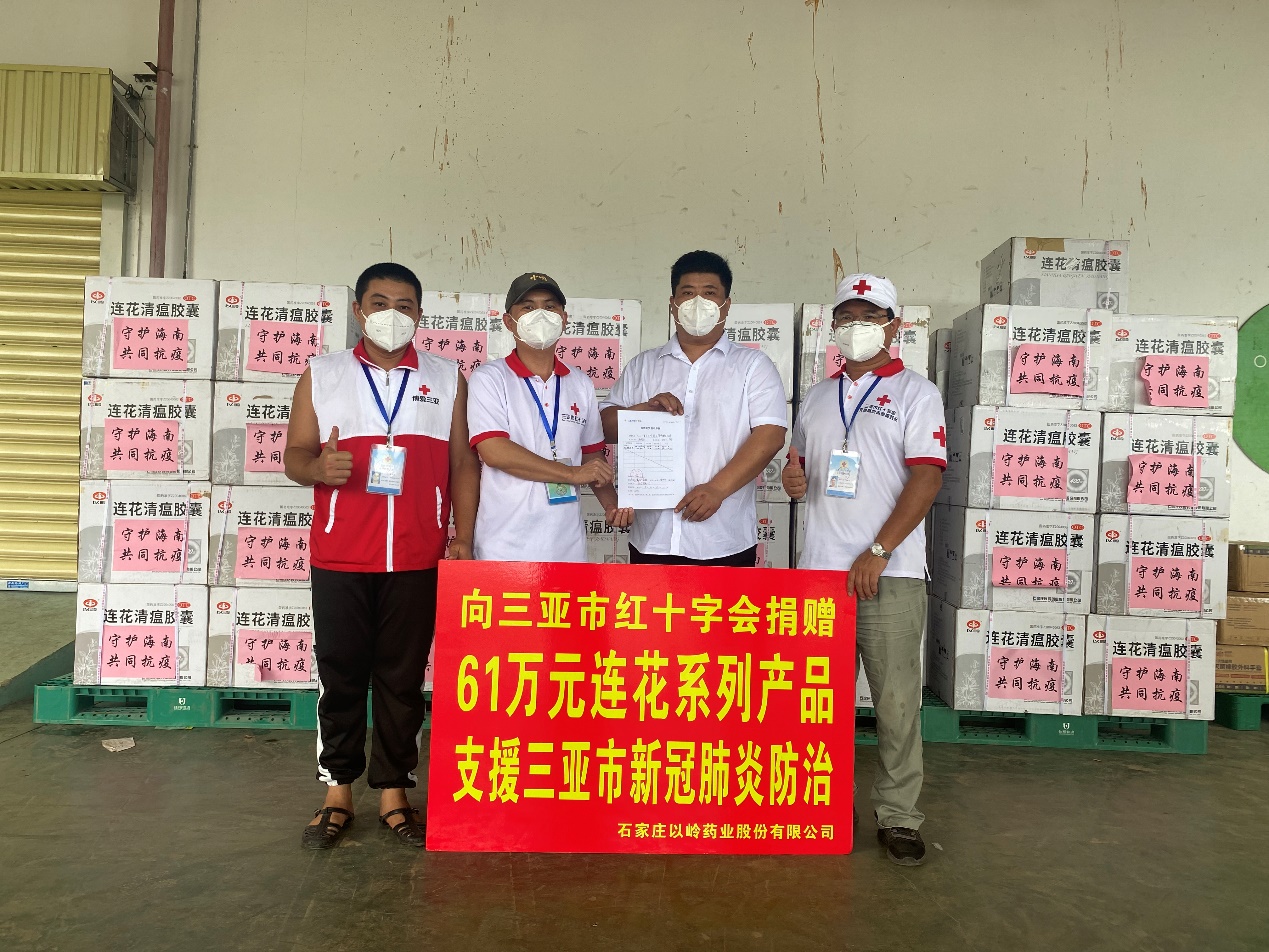 以岭药业向三亚市红十字会捐赠61万连花系列产品防治新冠肺炎