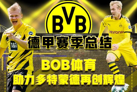 德甲赛季总结——BOBSPORTS助力多特蒙德再创辉煌