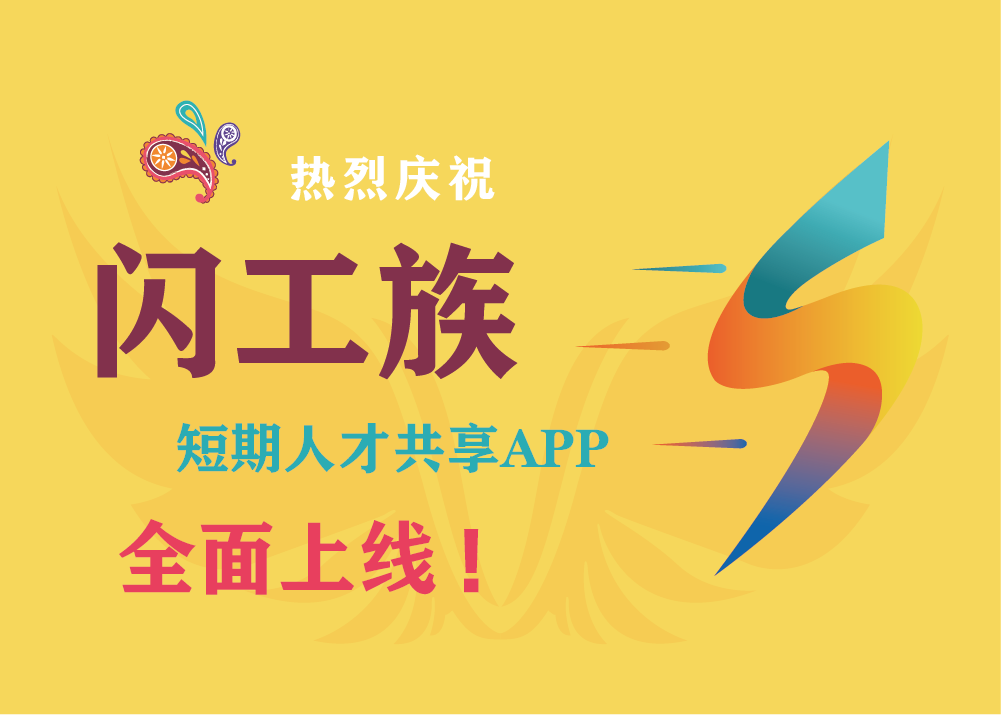 闪工族APP-短期人才共享平台上线了，首批试用有惊喜！！！