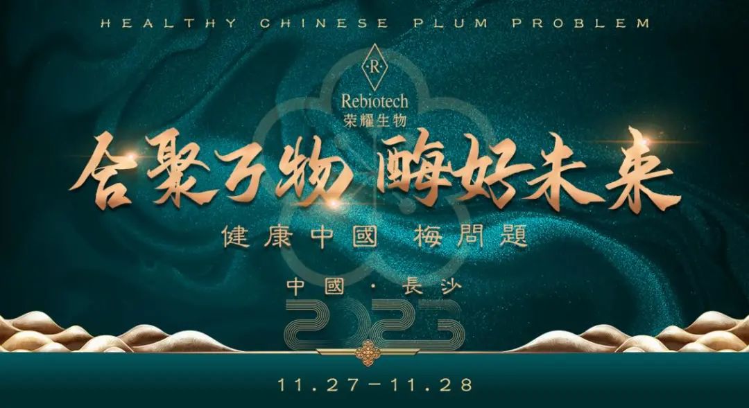 合聚万物 酶好未来丨健康中国梅问题品牌焕新暨合伙人大会圆满成功
