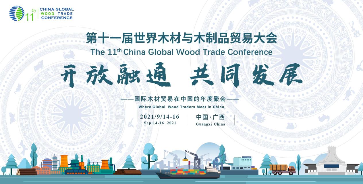 第十一届世界木材与木制品贸易大会将于9月14-16日在广西南宁召开