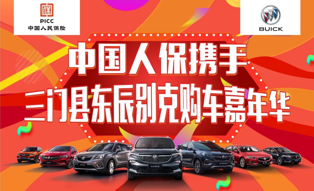 中国人保举办购车嘉年华活动携手三门东辰汽车