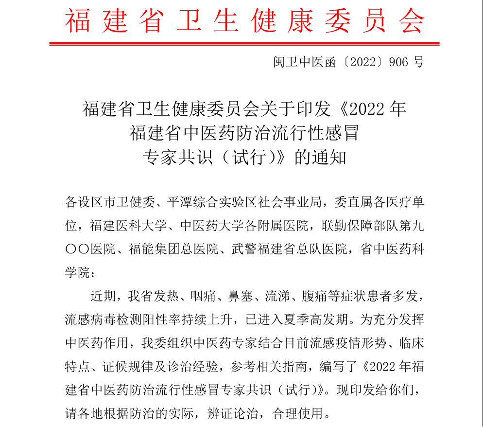 连花清瘟、连花清咳双获福建省中医药防治流感专家共识推荐