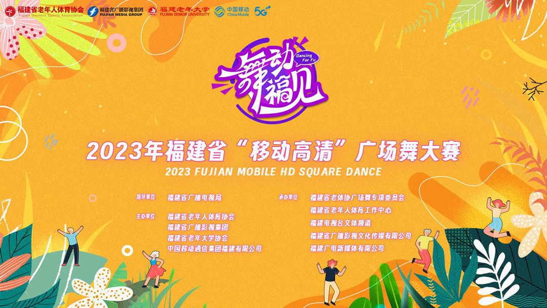 2023福建省“移动高清”第二届广场舞大赛海选结果出炉