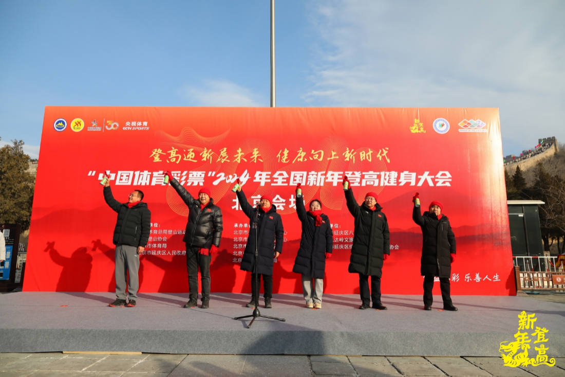 2024年全国新年登高健身大会北京分会场活动成功举行