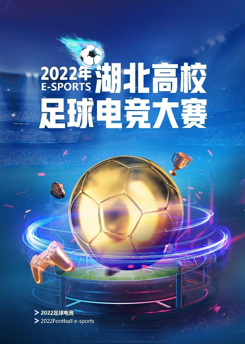 助力激情世界杯，湖北高校足球电竞赛火热开启(图1)