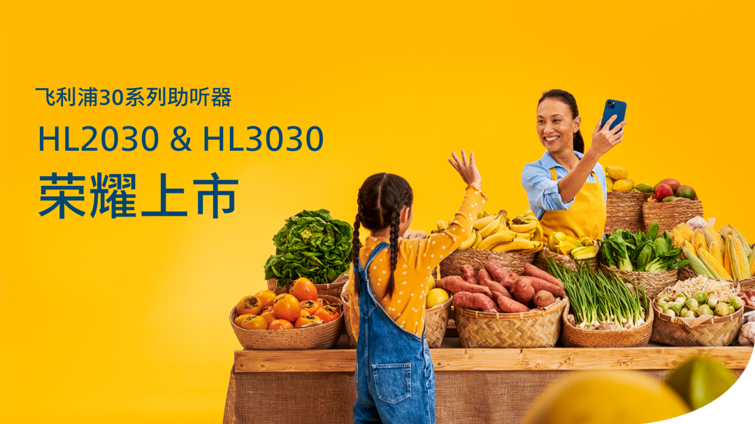 ​"芯"升级,新"声"活 | 飞利浦HearLink30平台喜添新成员!