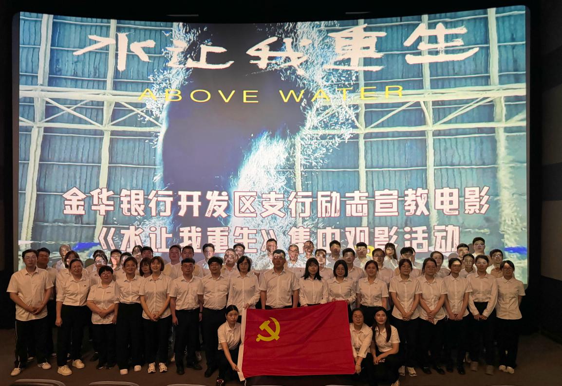 永葆初心 逐梦前行 ——金华银行开发区支行分工会组织观看励志宣教电影 《水让我重生》