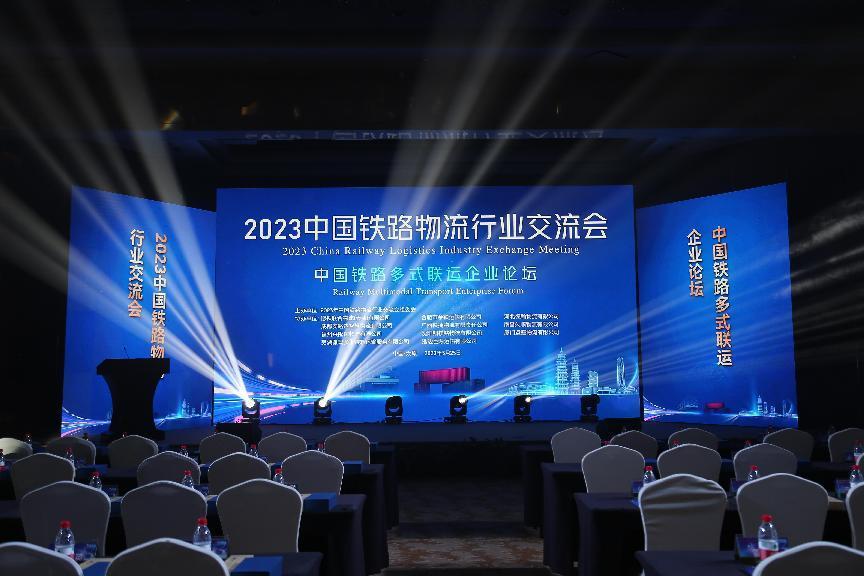 2023中国铁路物流行业交流会召开：共商共建共享，共促铁路多式联运行业发展图1