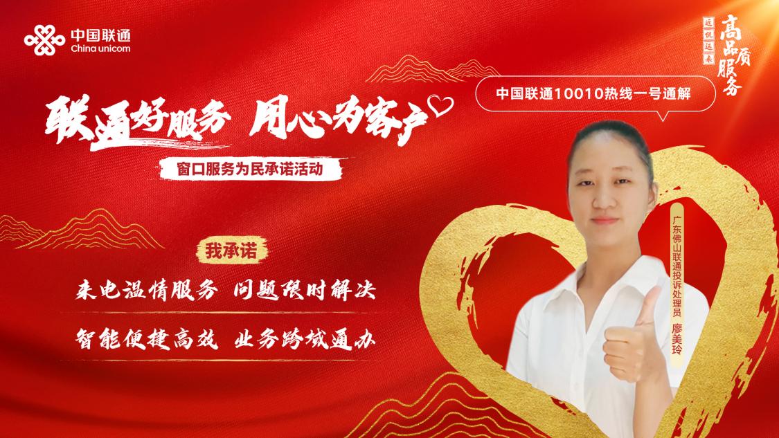 联通好服务 用心为客户 ——广东联通投诉处理专家廖美玲