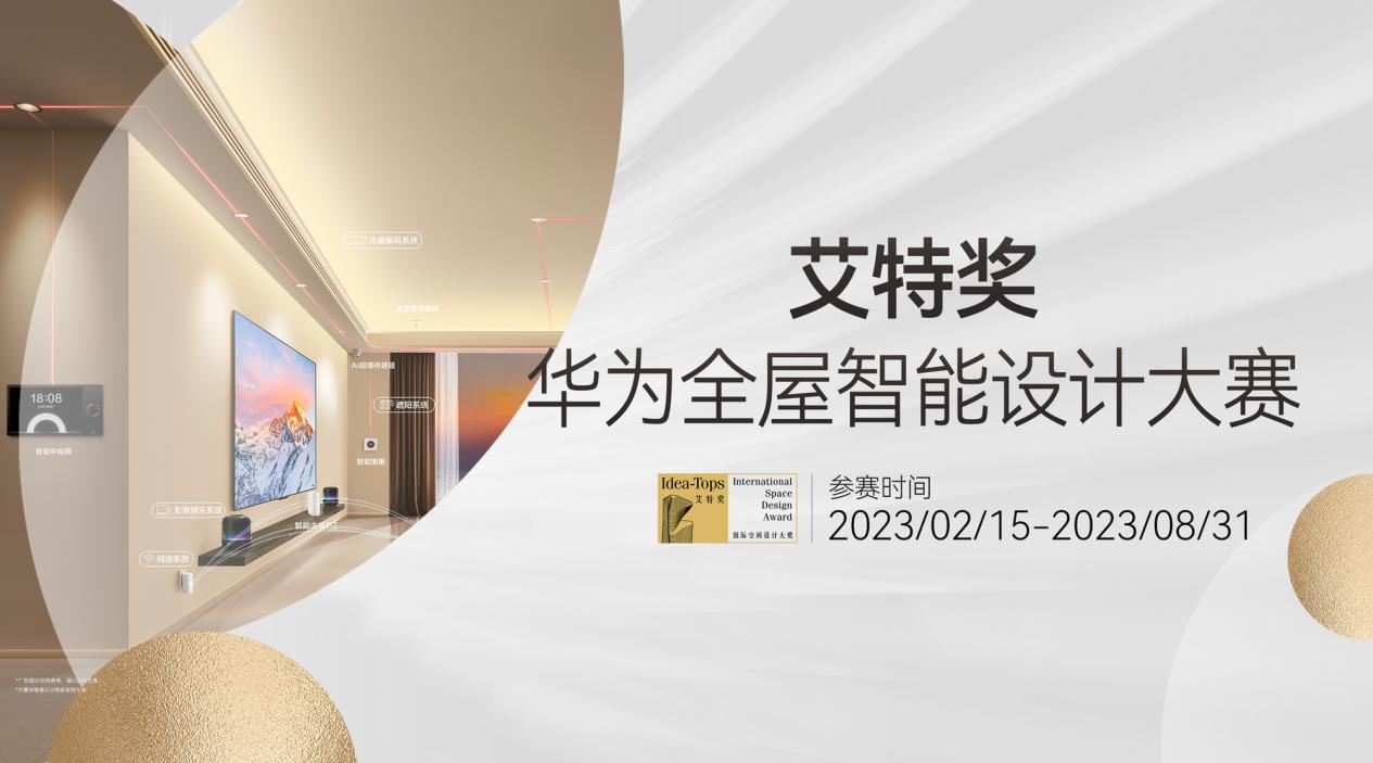 百万奖金广纳杰出设计师！艾特奖-华为全屋智能设计大赛今日开赛