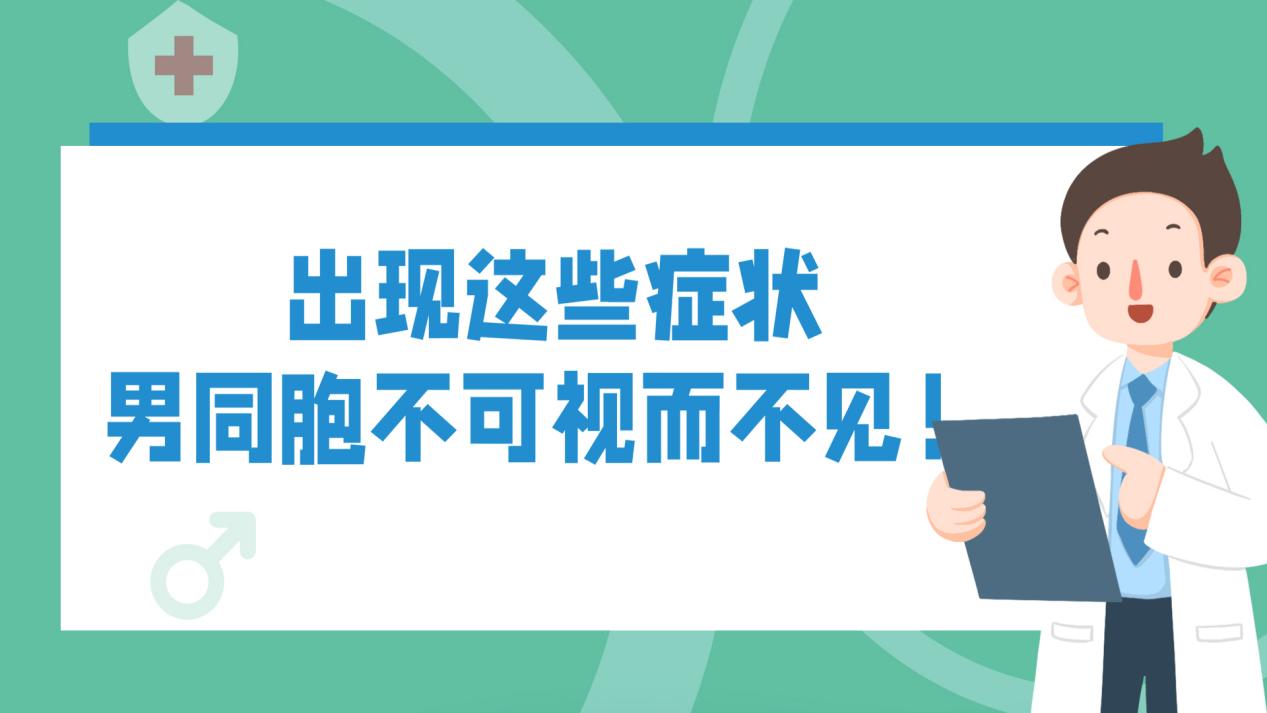 出现这些症状，男同胞不可视而不见！