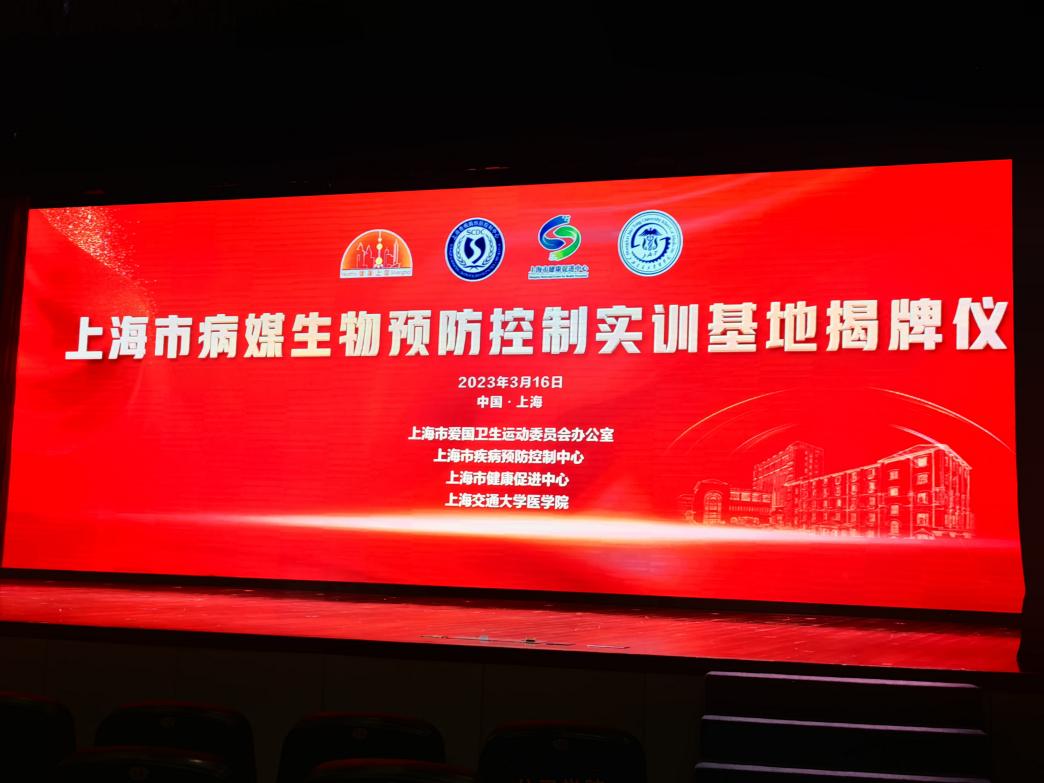 上海均治环境工程有限公司参与上海市病媒生物预防控制实训基地揭牌仪式
