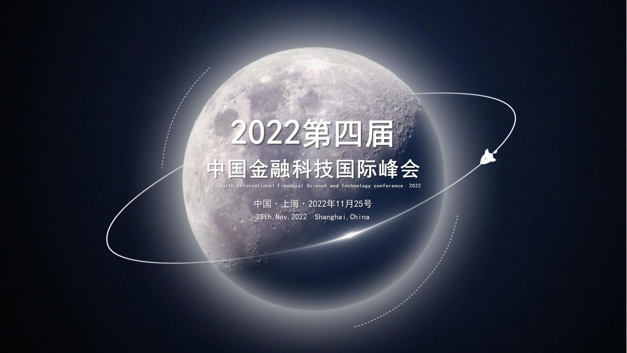 2022第四届中国金融科技国际峰会邀您参加！