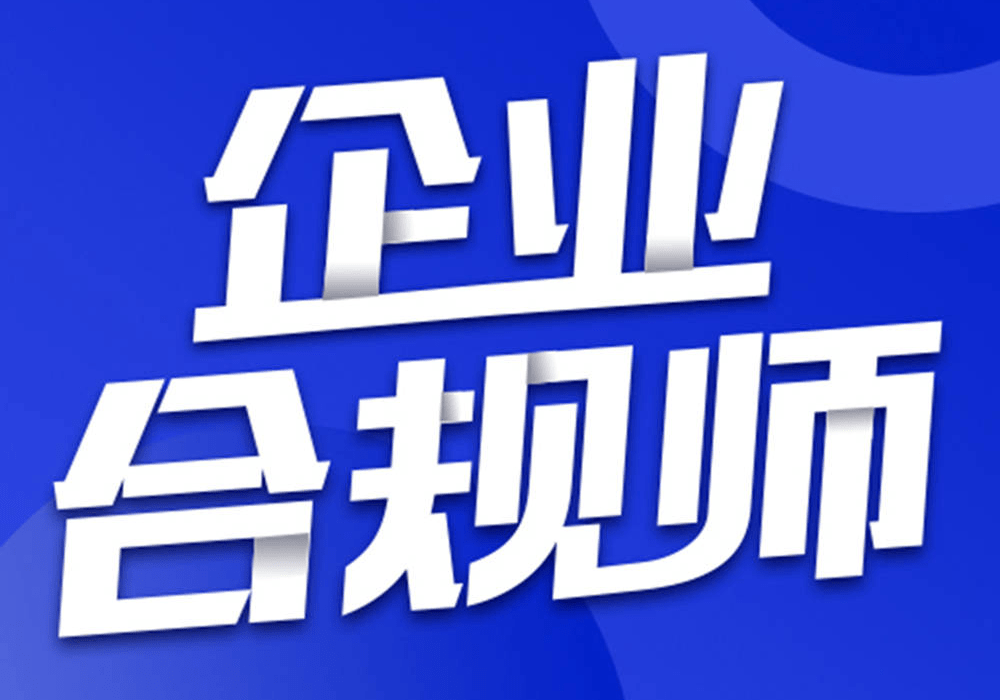 电子商务合规大势所趋，需要企业合规师推动电商行业不断进化！