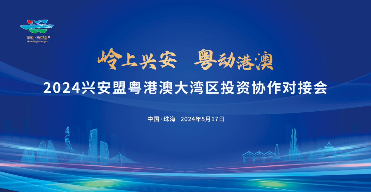 “岭上兴安 粤动港澳”2024年兴安盟粤港澳大湾区投资协作对接会在珠海成功举办！