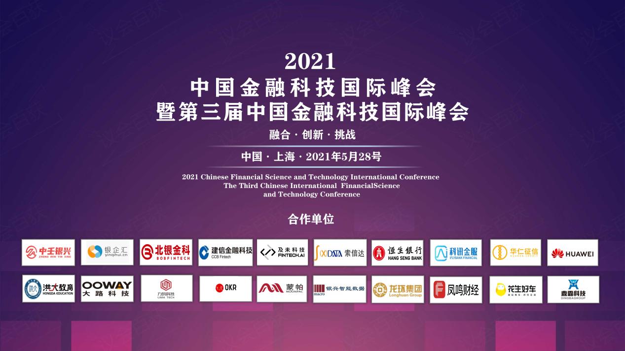 2021第三届中国金融科技国际峰会