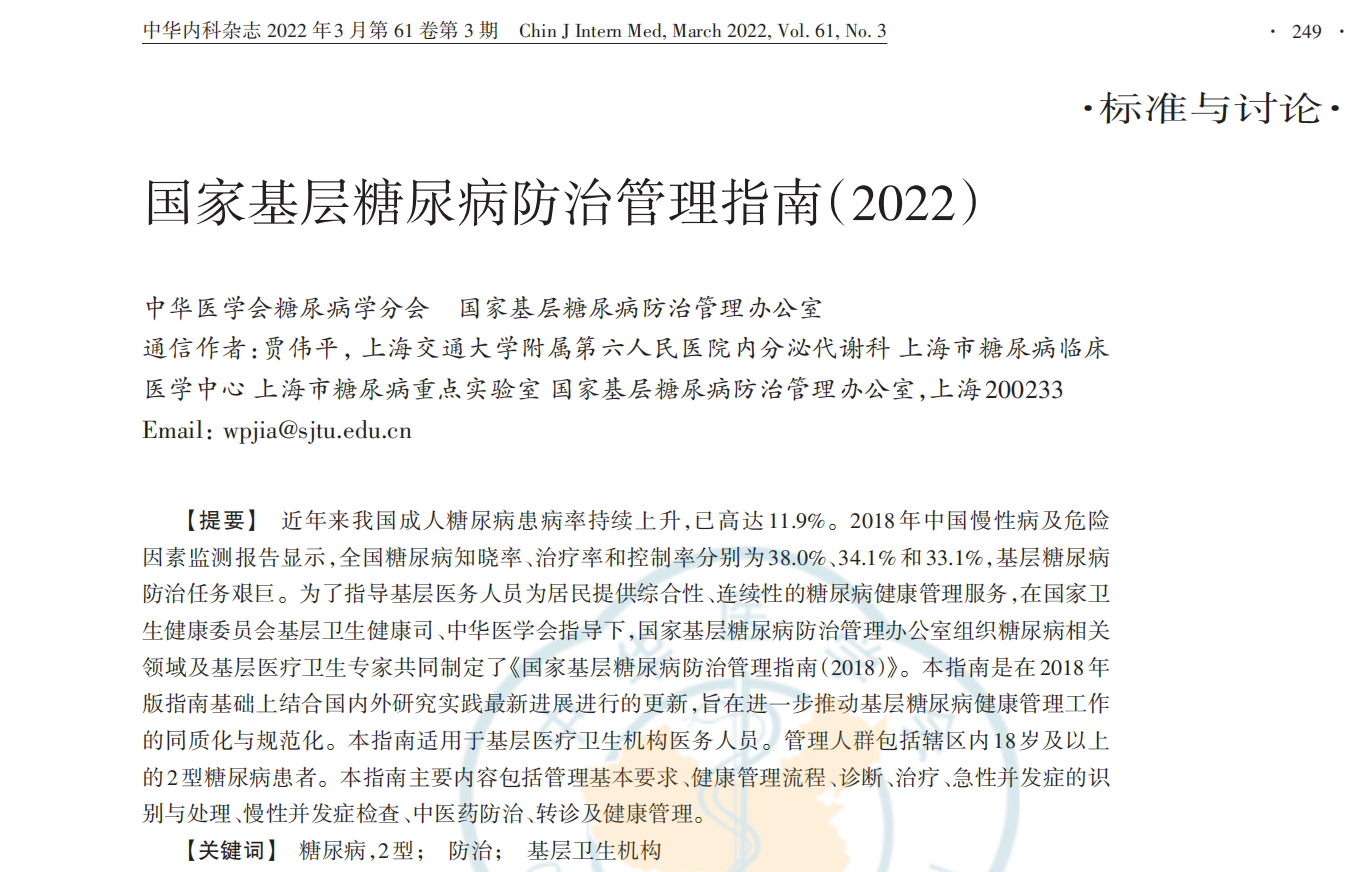 以岭药业津力达颗粒获《国家基层糖尿病防治管理指南（2022）》推荐