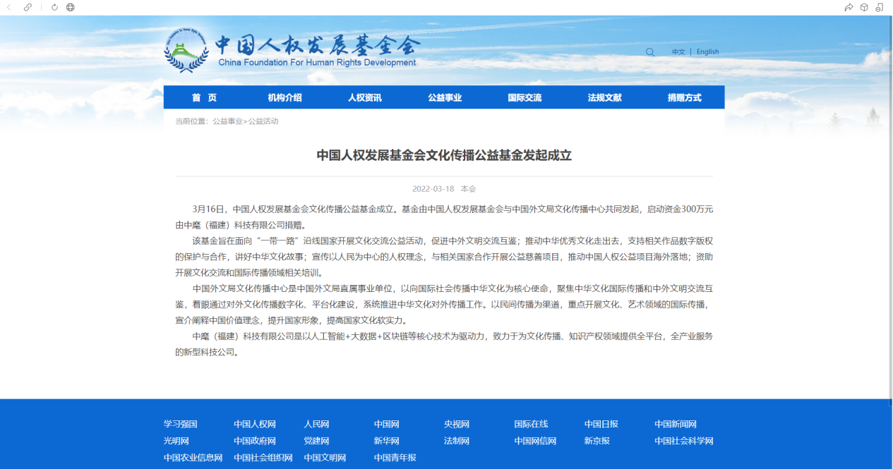 中麾科技对中国人权发展基金会文化传播公益基金发起捐赠，推动中华优秀文化走出去