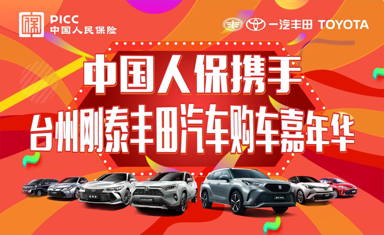 中国人保携手台州刚泰汽车举办购车嘉年华活动
