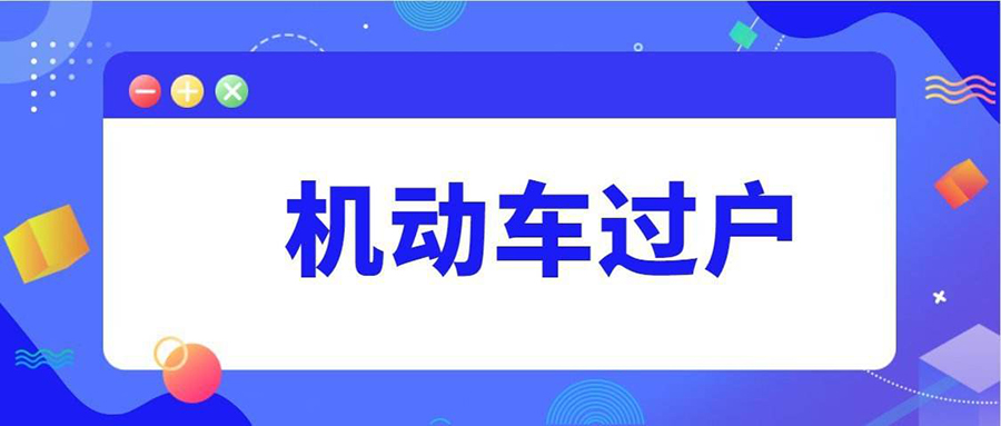 查博士聊二手车,二手车过户流程你了解多少？