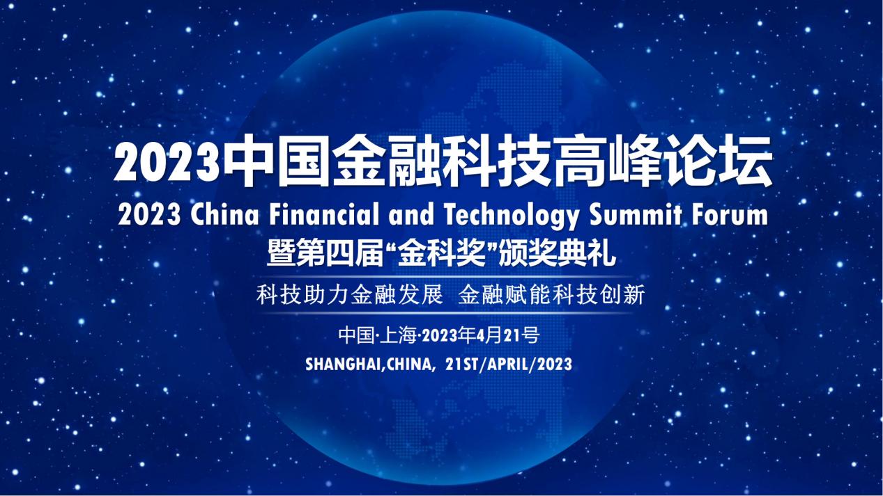 2023中国金融科技高峰论坛暨“金科奖”颁奖典礼