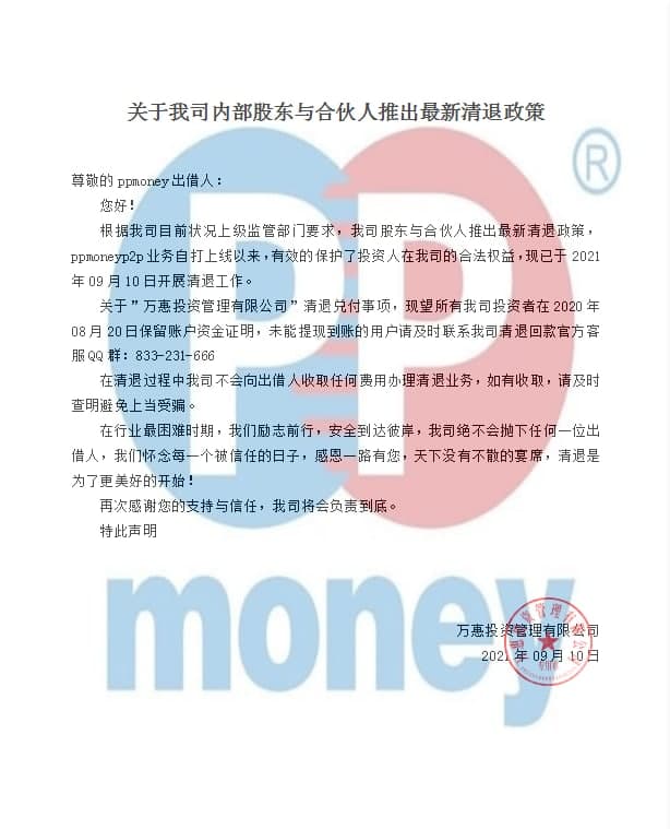 PPmoney清退最新消息，清退是否有望