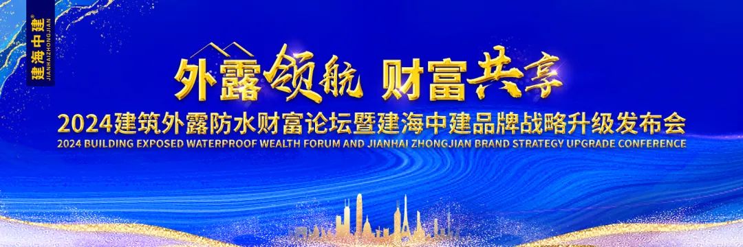 外露领航 财富共享｜2024年建筑防水财富论坛暨建海中建品牌战略升级发布会盛大开幕图2