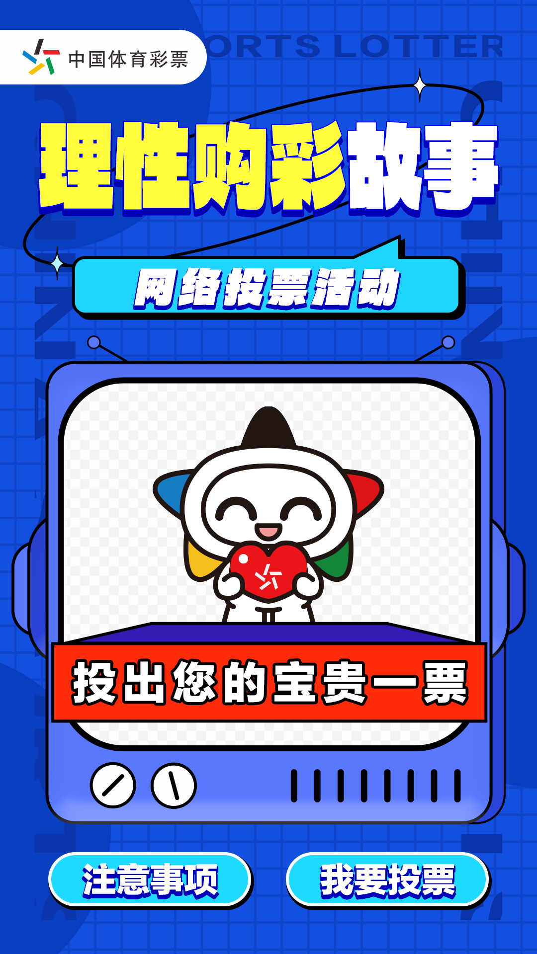  Beijing Sports Lottery invites you to praise the story of rational lottery shopping around you