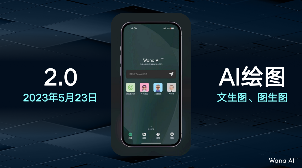 《Wana AI 2.0產(chǎn)品發(fā)布：同步實現(xiàn)智能對話與繪圖》