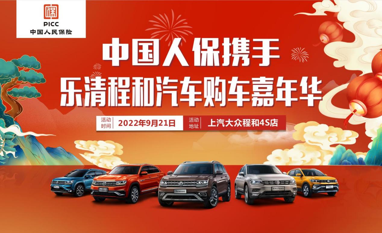 中国人保举办购车嘉年华活动携手乐清程和汽车
