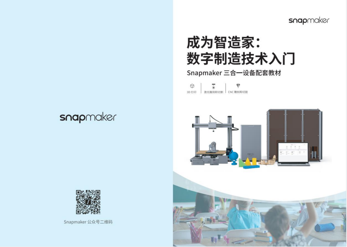 发挥“三合一”教育优势_Snapmaker_助力“双减”_！