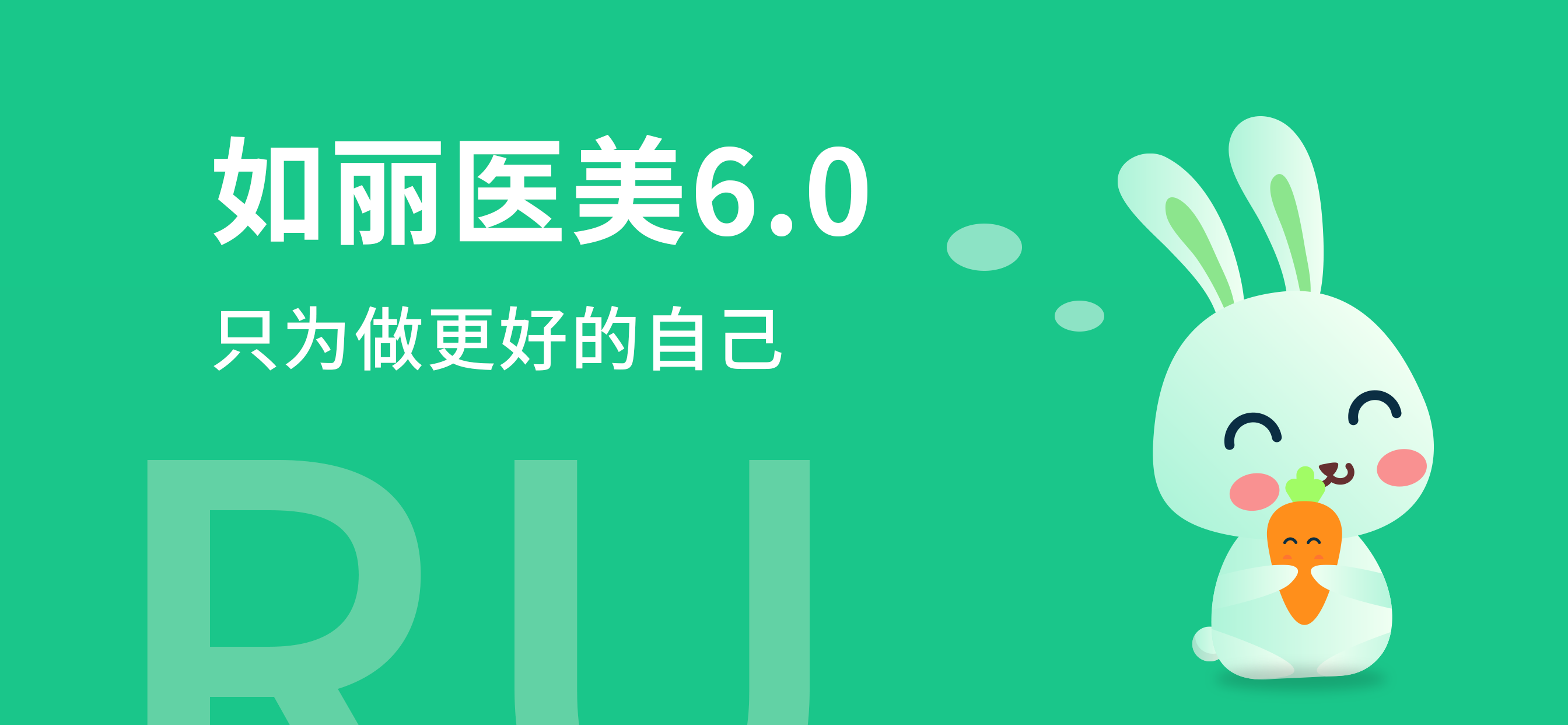 如丽医美APP发布6.0版本