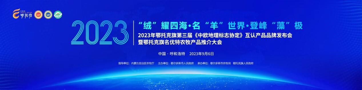 为鄂托克点赞！鄂托克旗第三届《中欧地理标志协定》互认产品品牌发布会即将召开！