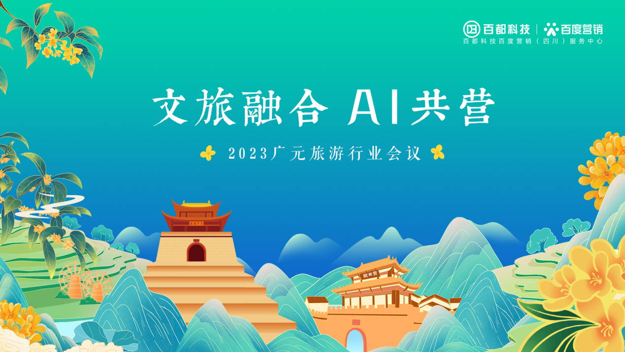 文旅融合 AI共营 ——2023广元旅游行业会议