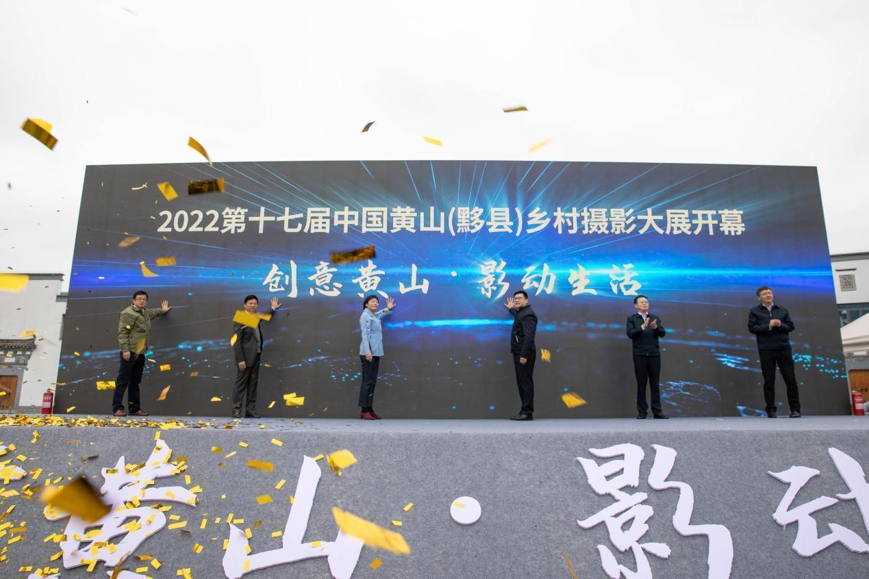 2022第十七届中国黄山（黟县）乡村摄影大展盛大开幕！
