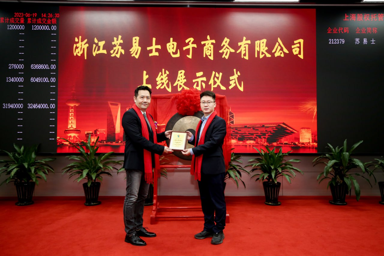 浙江苏易士（SUEZ）成功挂牌，赋能中国跨境电商行业高质量发展