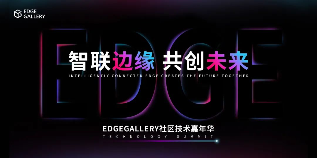 ​报名开启|邀您参与“智联边缘·共创未来” EdgeGallery社区技术嘉年华