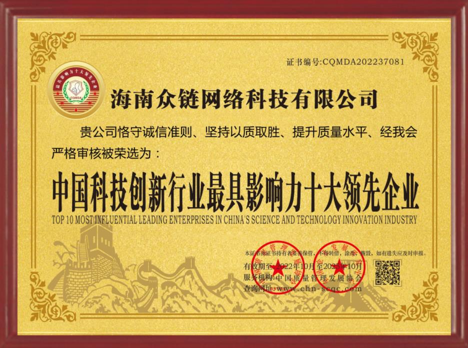 海南众链网络科技有限公司荣获AAA级信用企业等荣誉称号