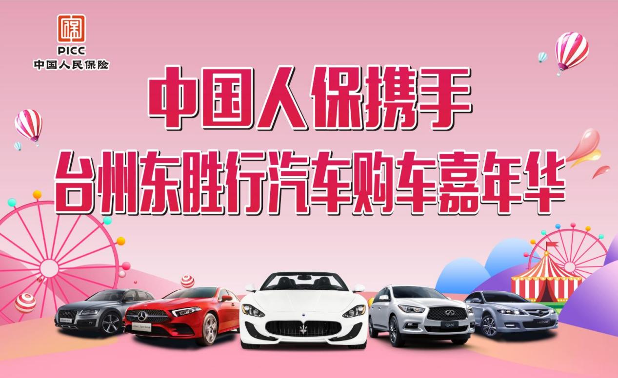 中国人保携手台州东胜行汽车举办购车嘉年华活动