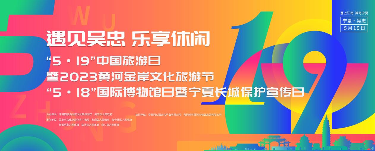 5·19中国旅游日暨2023黄河金岸文化旅游节即将盛大启幕