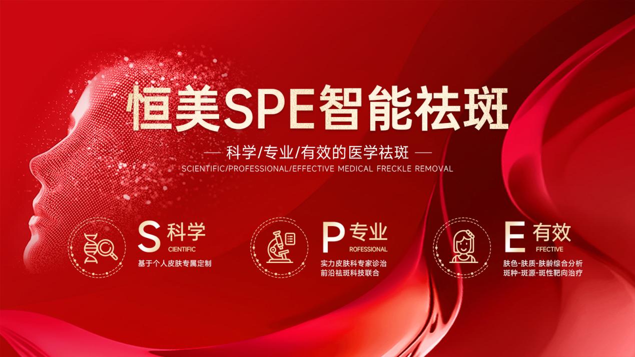 恒美SPE智能祛斑耀世发布 开启智能祛斑新纪元