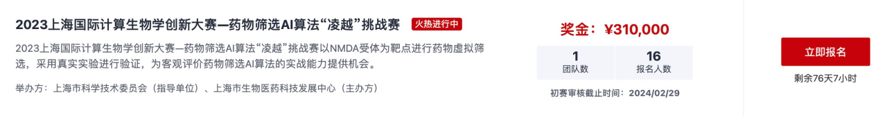 2023上海国际计算生物学创新大赛—药物筛选AI算法“凌越”挑战赛，等你来战！